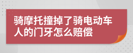 騎摩托撞掉了騎電動車人的門牙怎么賠償