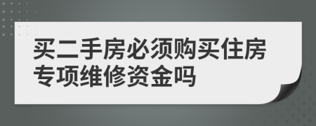 買二手房必須購買住房專項維修資金嗎