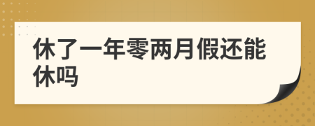 休了一年零兩月假還能休嗎