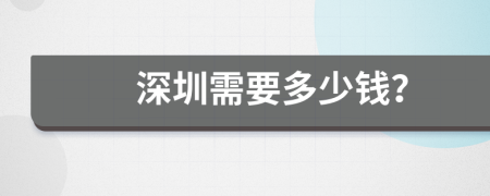 深圳需要多少錢？