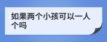 如果兩個(gè)小孩可以一人個(gè)嗎