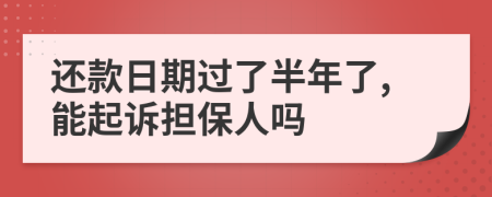 還款日期過了半年了,能起訴擔(dān)保人嗎