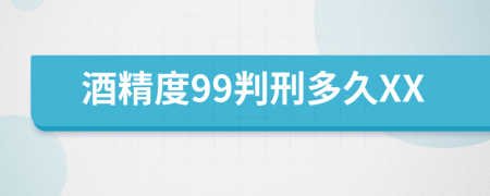 酒精度99判刑多久XX