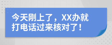 今天剛上了，XX辦就打電話過來核對了！