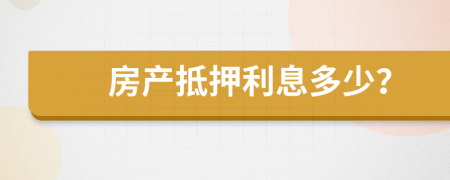 房產(chǎn)抵押利息多少?