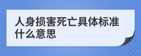 人身?yè)p害死亡具體標(biāo)準(zhǔn)什么意思