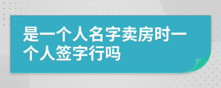 是一個人名字賣房時一個人簽字行嗎
