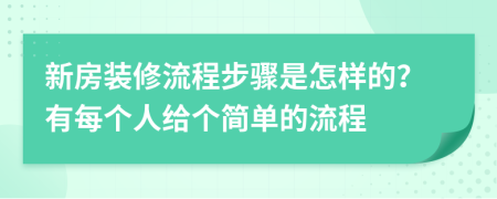 新房裝修流程步驟是怎樣的？有每個(gè)人給個(gè)簡(jiǎn)單的流程