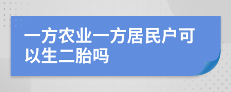 一方農(nóng)業(yè)一方居民戶可以生二胎嗎