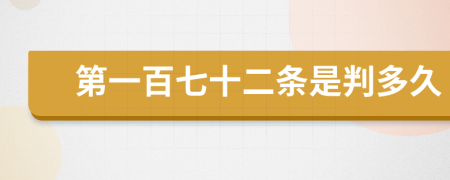 第一百七十二條是判多久