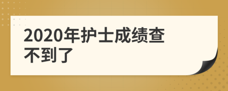 2020年護(hù)士成績查不到了