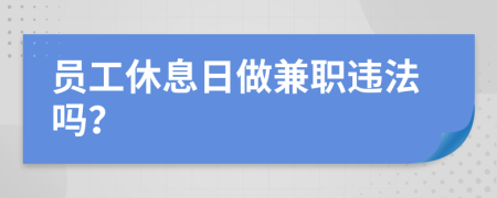 員工休息日做兼職違法嗎？