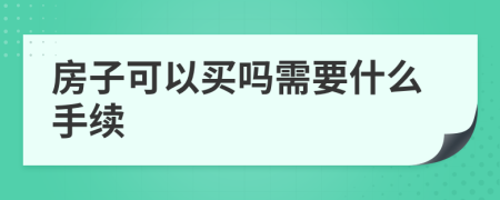房子可以買嗎需要什么手續(xù)