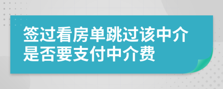 簽過看房單跳過該中介是否要支付中介費
