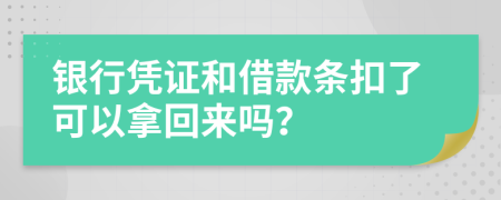 銀行憑證和借款條扣了可以拿回來嗎？