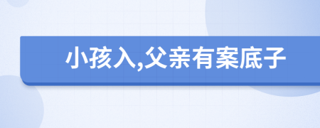 小孩入,父親有案底子