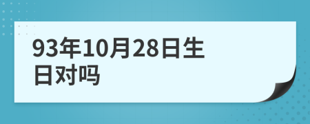 93年10月28日生日對嗎