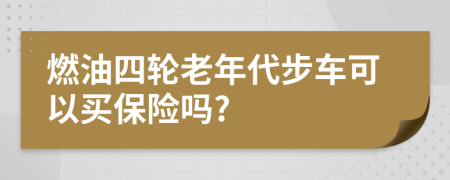 燃油四輪老年代步車可以買保險(xiǎn)嗎?