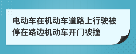電動(dòng)車(chē)在機(jī)動(dòng)車(chē)道路上行駛被停在路邊機(jī)動(dòng)車(chē)開(kāi)門(mén)被撞