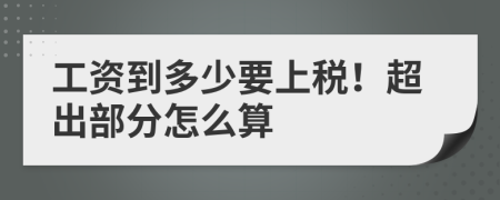工資到多少要上稅！超出部分怎么算