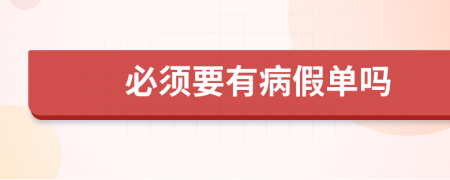 必須要有病假單嗎
