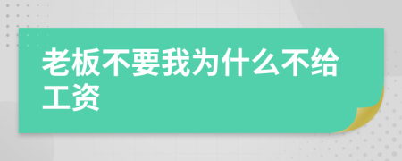老板不要我為什么不給工資