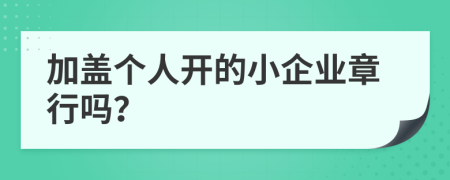 加蓋個人開的小企業(yè)章行嗎？