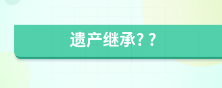 遺產(chǎn)繼承? ?