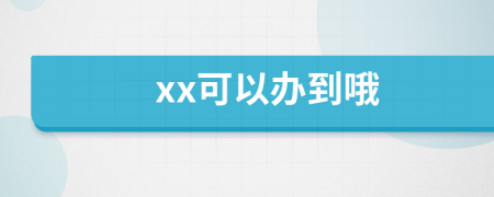 xx可以辦到哦