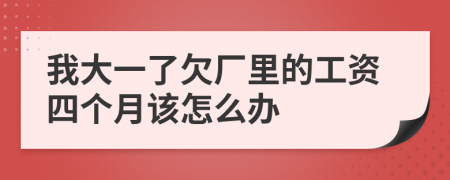 我大一了欠廠里的工資四個(gè)月該怎么辦