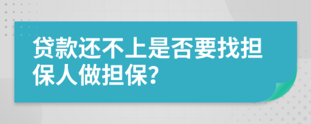 貸款還不上是否要找擔(dān)保人做擔(dān)保？