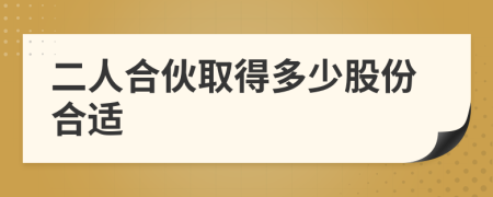 二人合伙取得多少股份合適