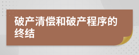 破產(chǎn)清償和破產(chǎn)程序的終結(jié)