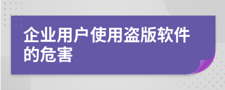 企業(yè)用戶使用盜版軟件的危害