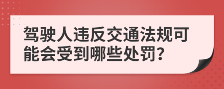 駕駛?cè)诉`反交通法規(guī)可能會受到哪些處罰？