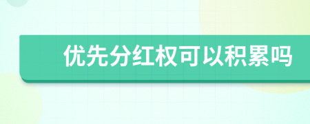 優(yōu)先分紅權可以積累嗎