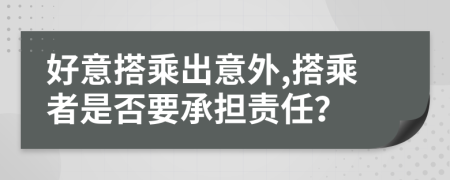 好意搭乘出意外,搭乘者是否要承擔(dān)責(zé)任？