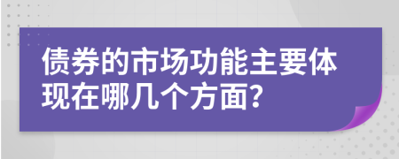債券的市場功能主要體現(xiàn)在哪幾個方面？