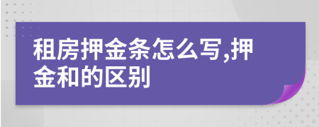租房押金條怎么寫,押金和的區(qū)別