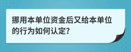 挪用本單位資金后又給本單位的行為如何認(rèn)定？