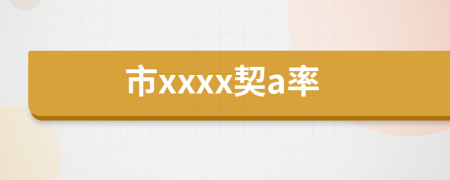 市xxxx契a率