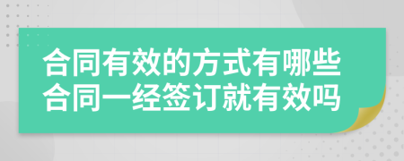 合同有效的方式有哪些合同一經(jīng)簽訂就有效嗎