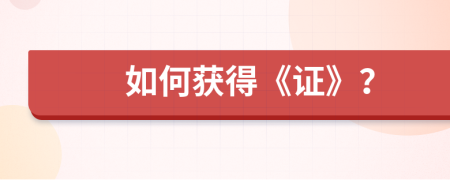 如何獲得《證》？