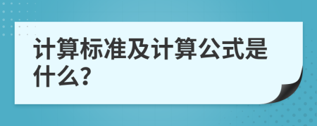 計算標(biāo)準(zhǔn)及計算公式是什么？