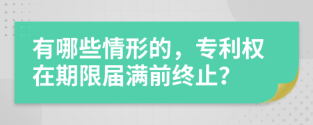 有哪些情形的，專利權(quán)在期限屆滿前終止？