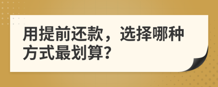 用提前還款，選擇哪種方式最劃算？