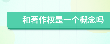 和著作權(quán)是一個(gè)概念嗎