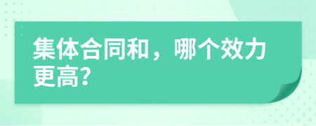 集體合同和，哪個(gè)效力更高？