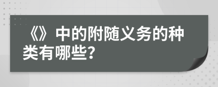 《》中的附隨義務(wù)的種類有哪些？