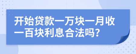 開始貸款一萬塊一月收一百塊利息合法嗎？